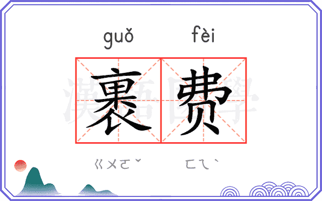 裹费