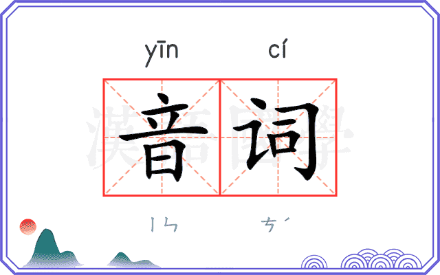 音词