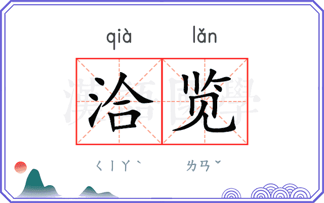 洽览