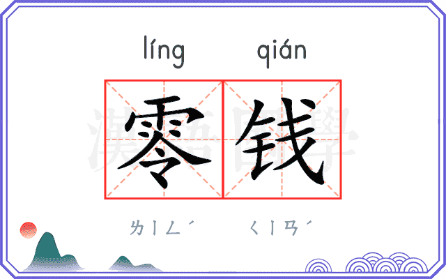 零钱