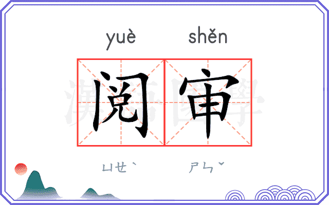 阅审