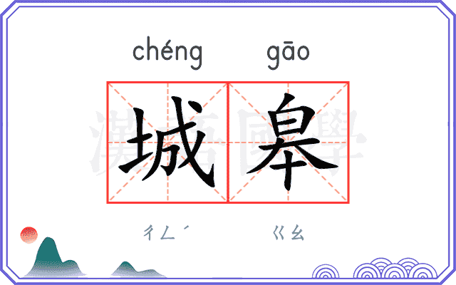 城皋