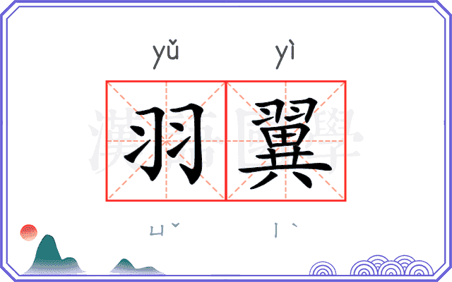 羽翼
