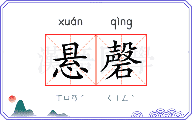 悬磬