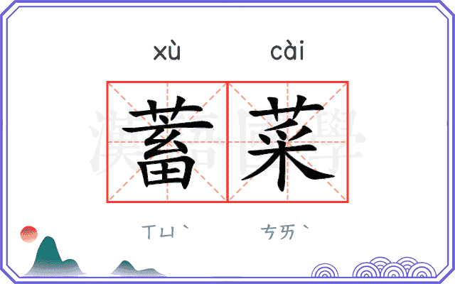 蓄菜
