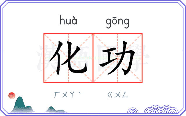 化功