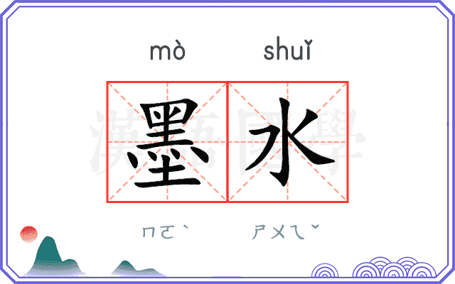 墨水