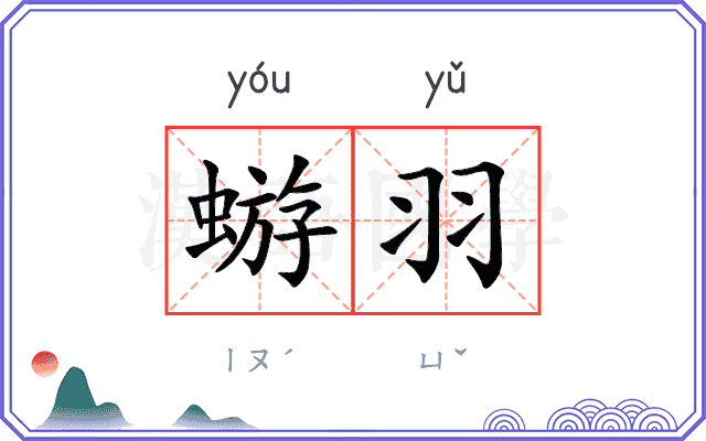 蝣羽