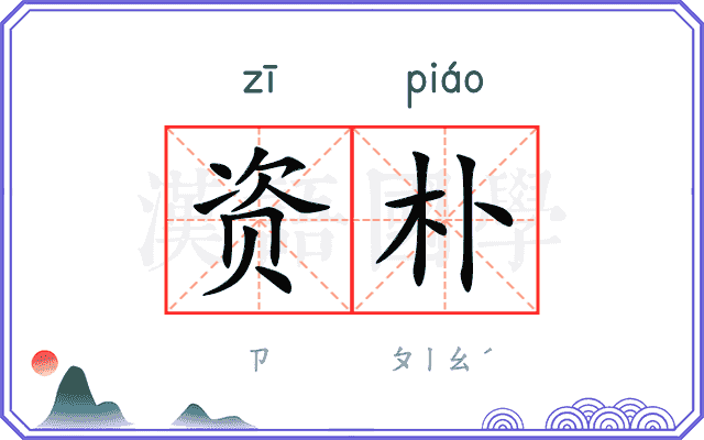 资朴