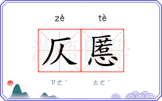 仄慝