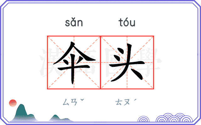 伞头