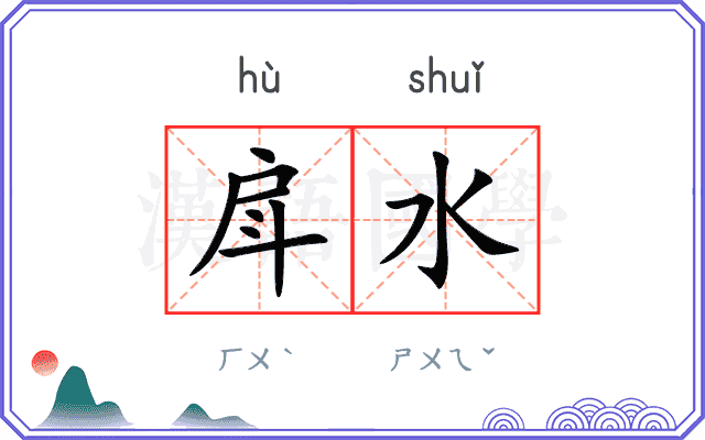戽水