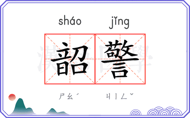 韶警