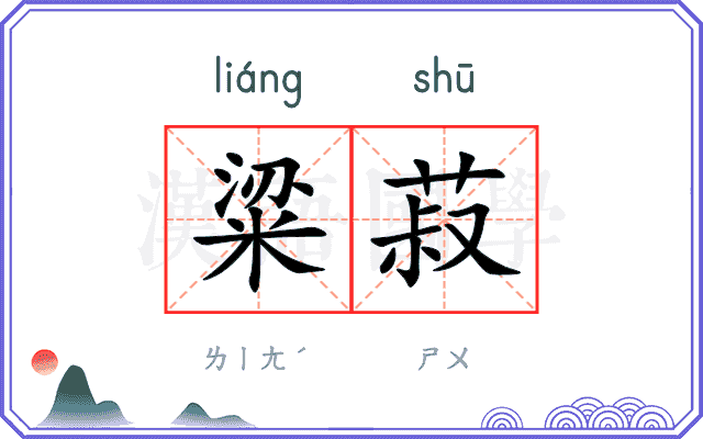 粱菽