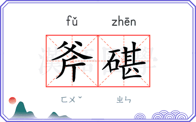 斧碪