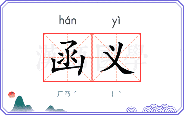 函义