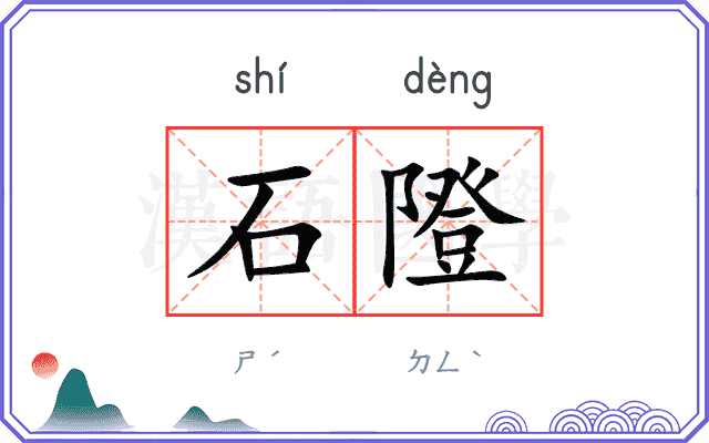 石隥