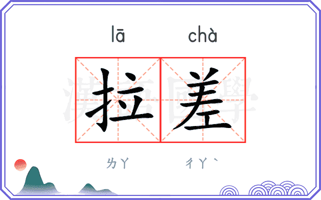 拉差