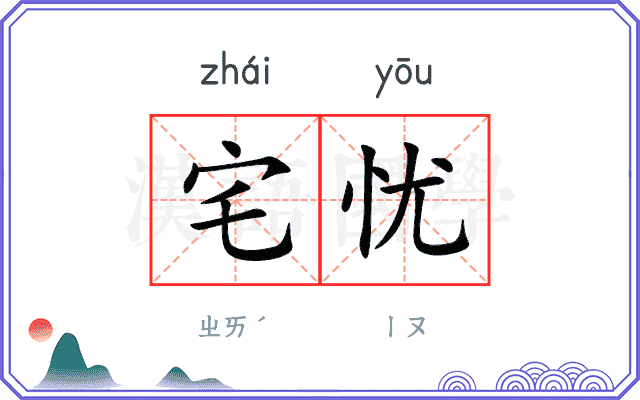 宅忧
