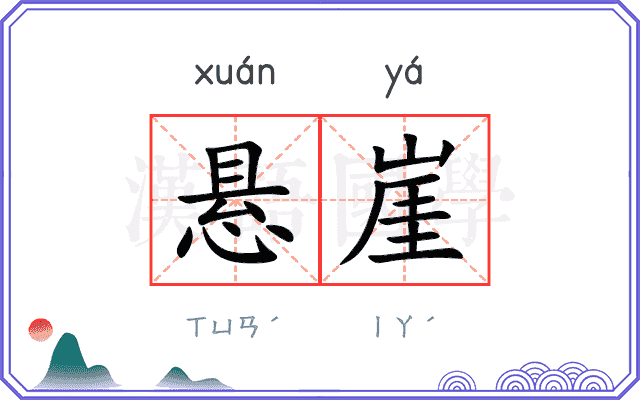 悬崖
