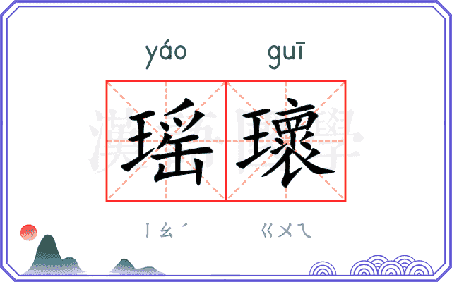 瑶瓌