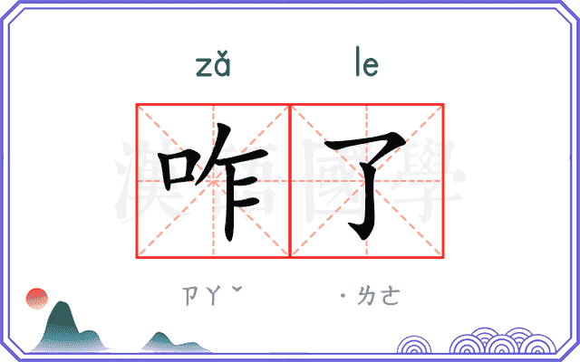 咋了
