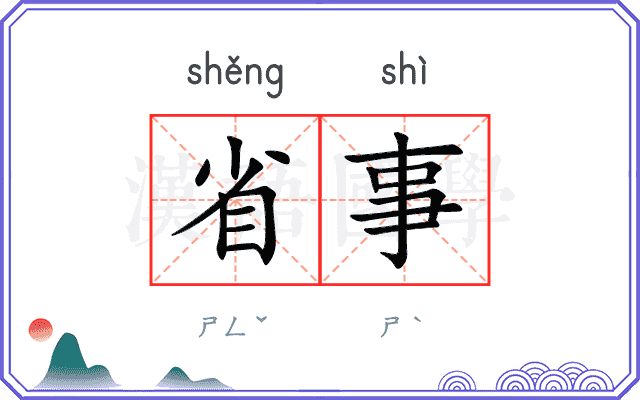 省事