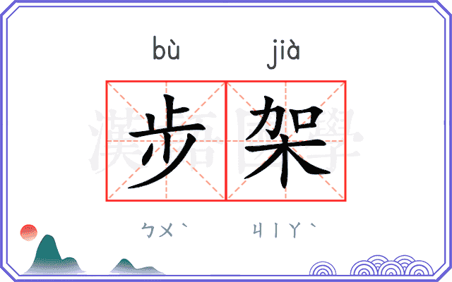 步架