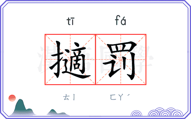 擿罚
