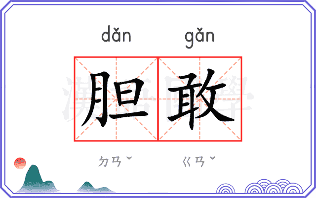 胆敢