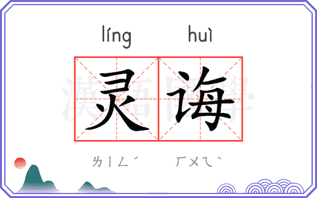 灵诲