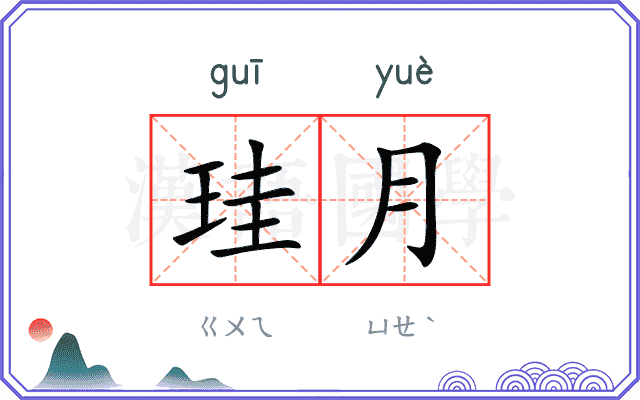 珪月