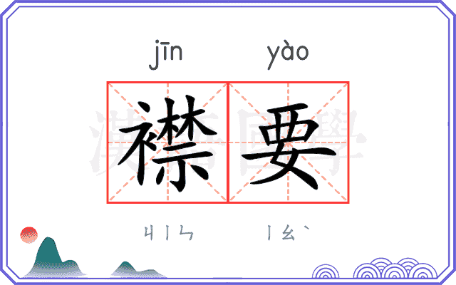 襟要