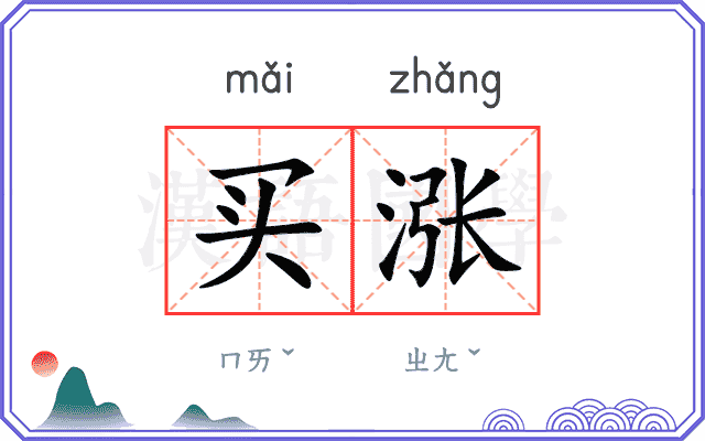 买涨