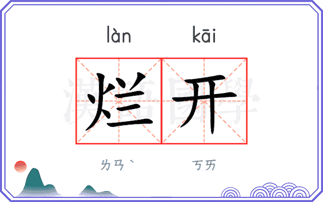 烂开
