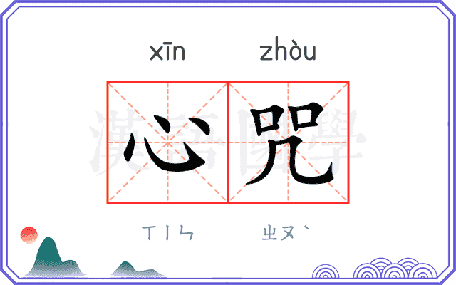 心咒