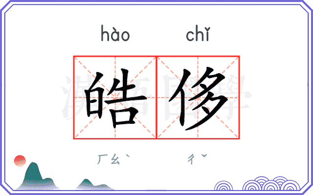皓侈