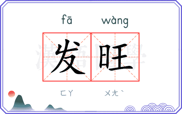 发旺
