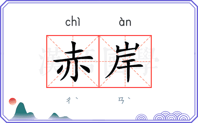 赤岸