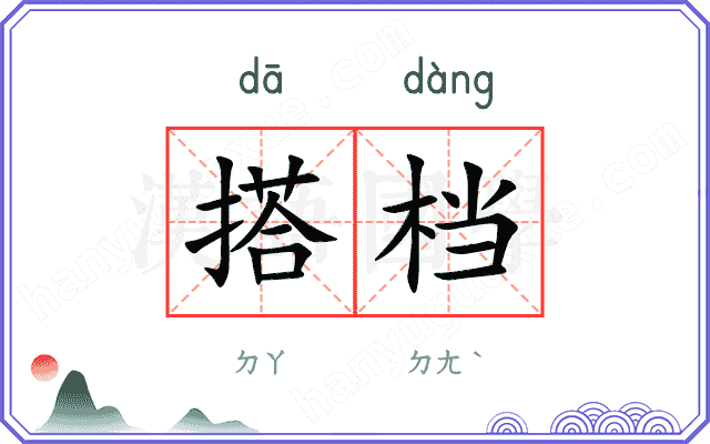 搭档