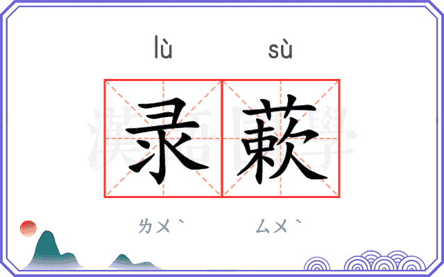 录蔌