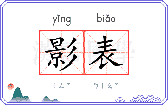 影表