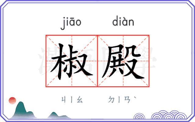 椒殿