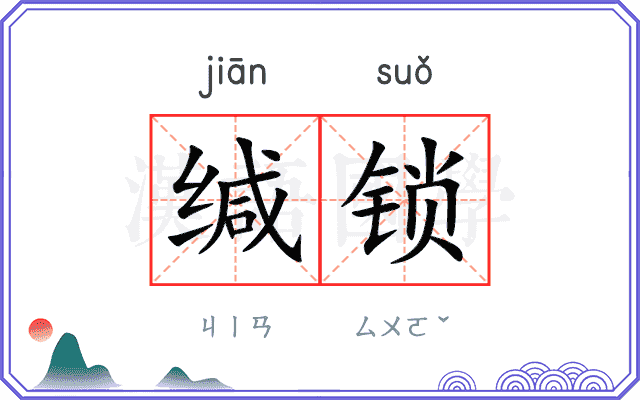 缄锁