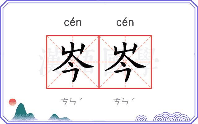 岑岑