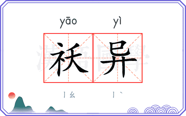 祅异
