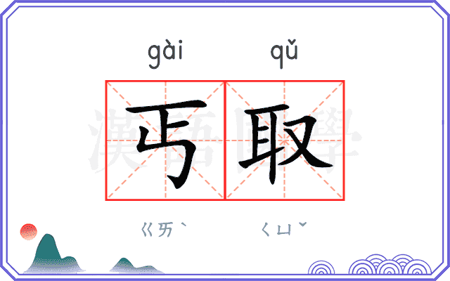 丐取