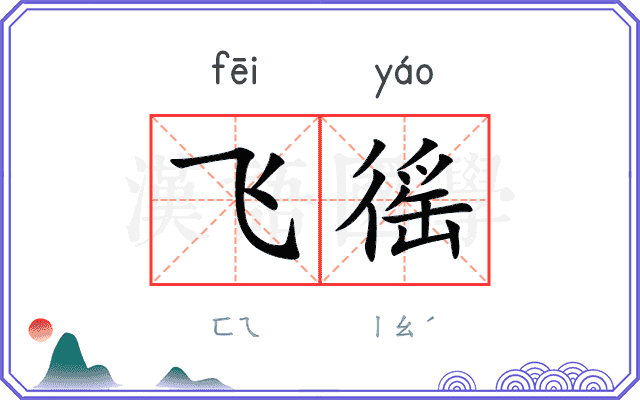 飞徭