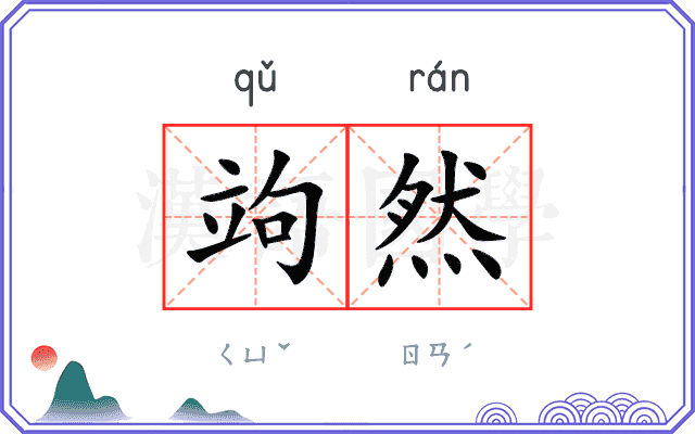 竘然