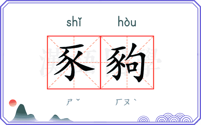豕豞